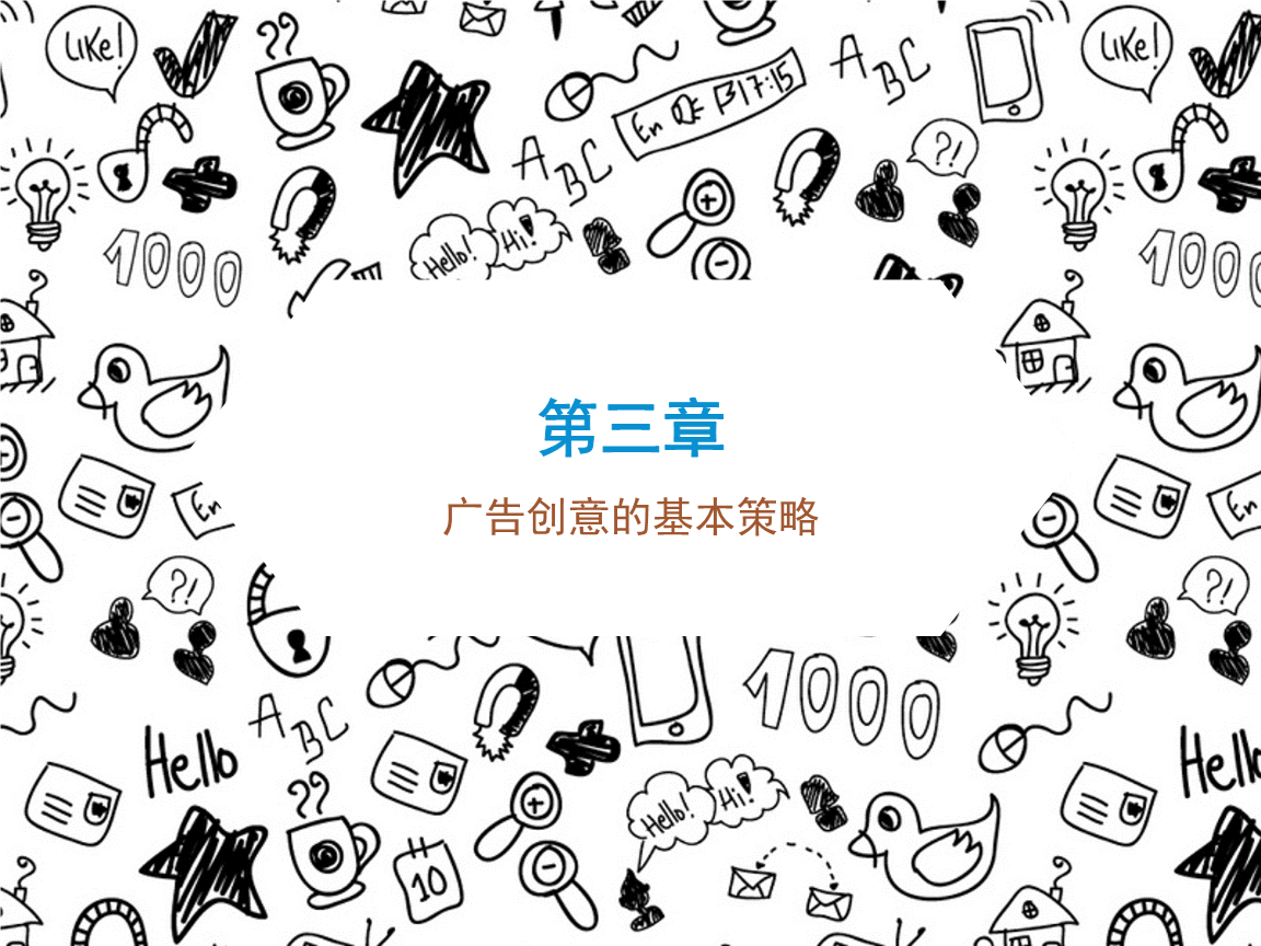 塑造品牌独特性的创意广告策略